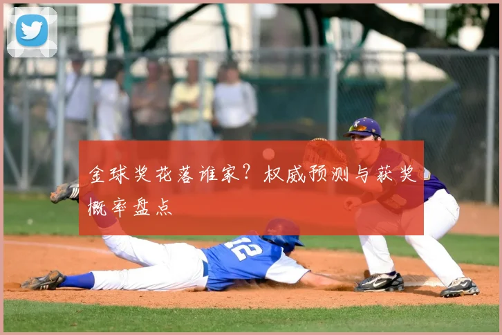 金球奖花落谁家?权威预测与获奖概率盘点