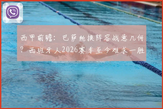 西甲前瞻：巴萨轮换阵容战意几何？西班牙人2026赛季至今难求一胜