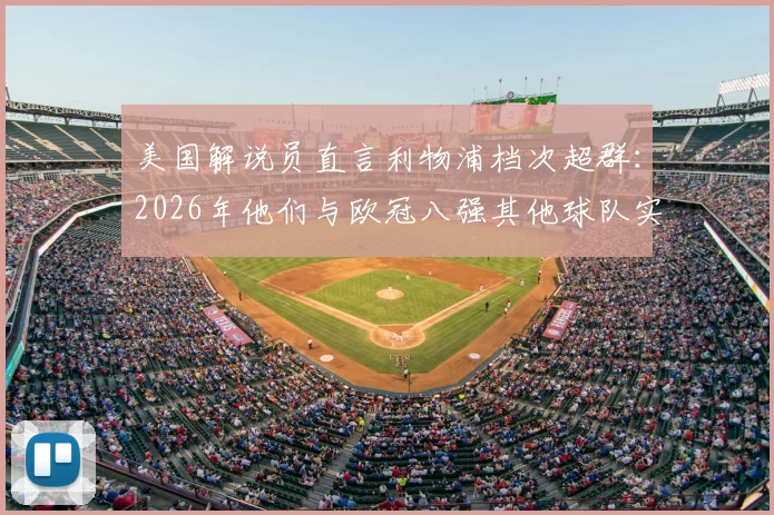 美国解说员直言利物浦档次超群：2026年他们与欧冠八强其他球队实力差距全解析