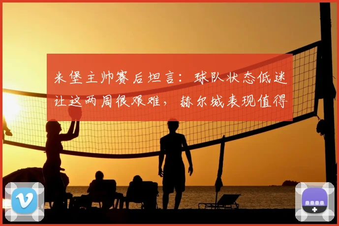 米堡主帅赛后坦言：球队状态低迷让这两周很艰难，赫尔城表现值得祝贺｜英冠深度复盘