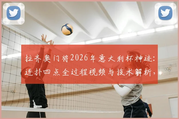 拉齐奥门将2026年意大利杯神迹：连扑四点全过程视频与技术解析，激动落泪原因深度解读