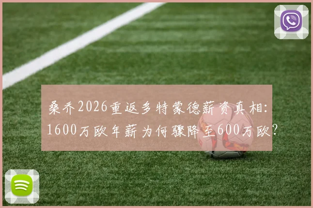 桑乔2026重返多特蒙德薪资真相：1600万欧年薪为何骤降至600万欧？图片报深度分析降薪内幕
