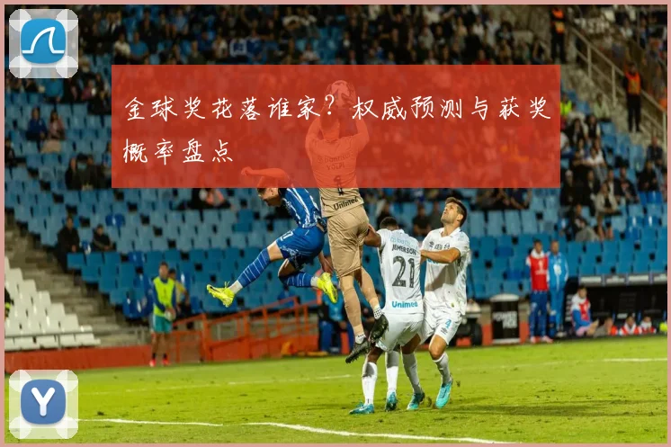 金球奖花落谁家？权威预测与获奖概率盘点
